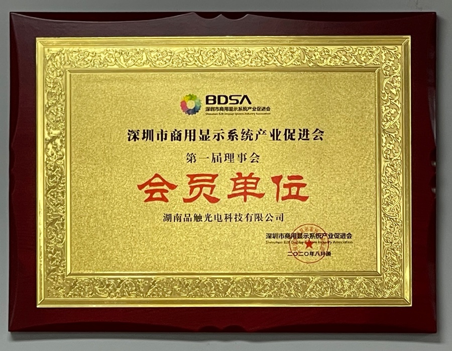 深圳市商用显示系统产业促进会一